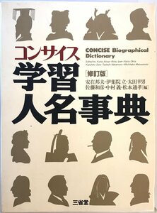 コンサイス学習人名事典　修訂版