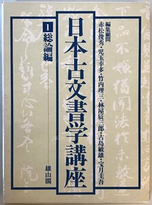 日本古文書学講座 1 (総論編)