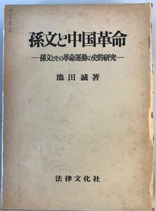 孫文と中国革命―孫文とその革命運動の史的研究 池田 誠