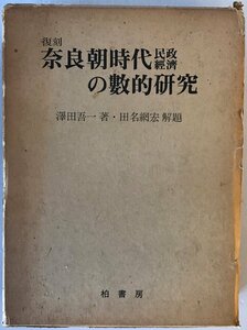 奈良朝時代民政經濟の數的研究 復刻版 復刻版