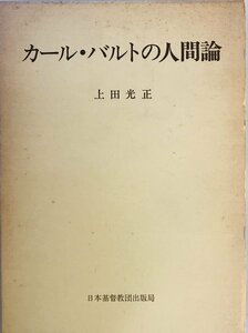 カール・バルトの人間論