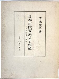 日本古代文芸における恋愛 : その本質と展開　