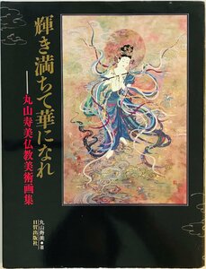 輝き満ちて華になれ―丸山寿美仏教美術画集 丸山 寿美