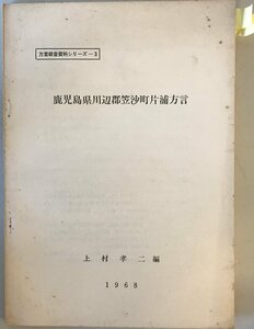 鹿児島県川辺郡笠沙町片浦方言