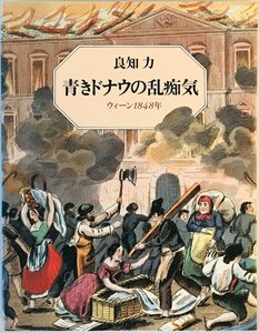 青きドナウの乱痴気 : ウィーン1848年