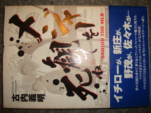 即決♪メジャーを観て死ね BEHIND THE MLB★古内義明●メジャーリーグベースボール/イチロー/野茂英雄/ノーラン・ライアン/ベイブ・ルース