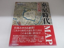 [C024]1江戸百景今昔　2東京時代大江戸編　歴史地図本　歴史　地図　本_画像5