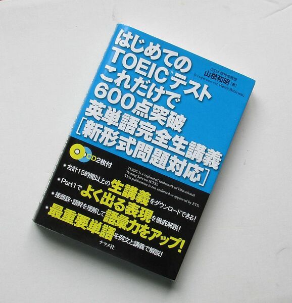 はじめてのTOEICテストこれだけで600点突破 英単語完全生講義 山根和明 ナツメ社 英単語 英熟語 英会話 英語 金フレ