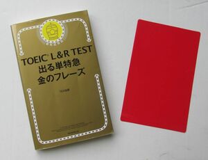 TOEIC L&R TEST 出る単特急 金のフレーズ TOEIC TEST 特急シリーズ TEX加藤 英単語 英熟語 英会話 英語 金フレ