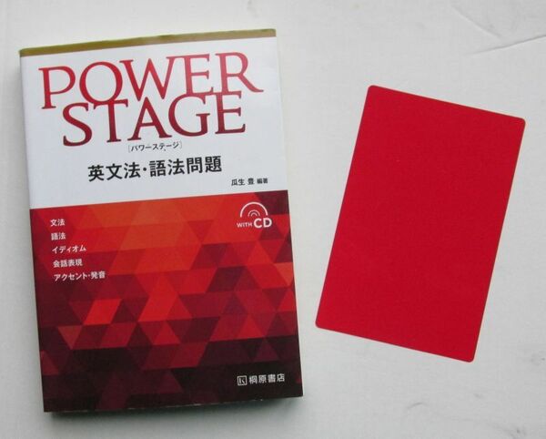 POWER STAGE 英文法・語法問題 パワーステージ 英語表現 瓜生豊 桐原書店 構文 英単語 英熟語 英会話 英文法 英語