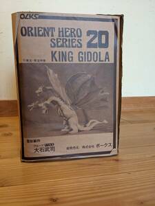 【超レア、入手困難！！】ボークス　キングギドラ　レジンキット　オリエントヒーローシリーズ20　原型　大石武司