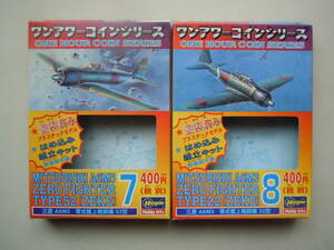 ハセガワ ワンアワーコインシリーズNo.7 零式艦上戦闘機52型/ No.8 零式艦上戦闘機22型