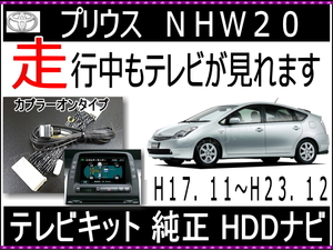 NHW20 プリウス 20後期 テレビキット H17/11～23/12 トヨタ 純正マルチ 走行中TVキット 国内生産品