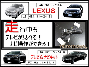 レクサス IS ナビ操作 テレビ 走行中 解除 IS350C 平成 22. 8～ 24. 8 GSE21 テレビナビキット ■