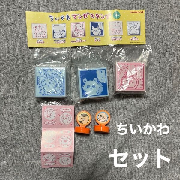 ちいかわ マンガスタンプ スタンプセット なんとかなれーッ