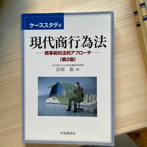 ケーススタディ現代商行為法　商事契約法的アプローチ （第２版） 吉田直／著