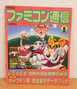 ファミコン通信 1988年第8号（昭和63年4月15日）ファミ通 ゲーム情報誌　雑誌　
