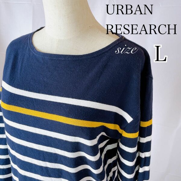 最終値下げ URBAN RESEARCH size40 (L) ネイビー ボーダー長袖シャツ