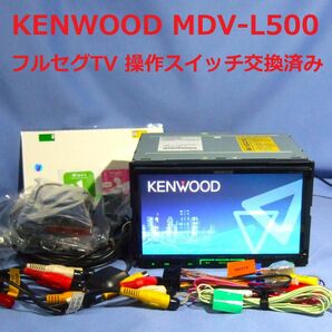 MDV-L500 ケンウッド彩速ナビ フルセグTV 2020年春配信の地図(2019年第02版) 操作ボタンスイッチ交換済み