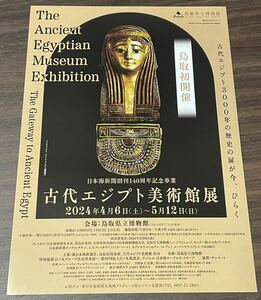 【日本海新聞創刊140周年記念事業 古代エジプト美術館展】鳥取県立博物館 2024 展覧会チラシ