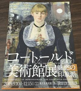 【コートールド美術館展　魅惑の印象派】東京都美術館 2019 展覧会チラシ