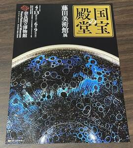 【国宝の殿堂　藤田美術館展】奈良国立博物館 2019 展覧会チラシ②