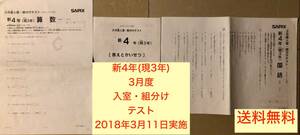 【サピックス】新4年(現3年)3月度入室・組分けテスト(2018年3月11日実施)（原本）（送料無料）【SAPIX】 