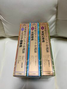 五木寛之　クラシック小説集　本＋CD 1巻〜3巻