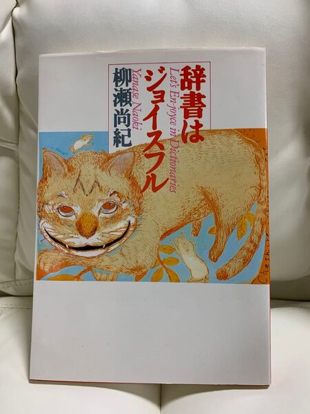 辞書はジョイスフル 柳瀬尚紀/著