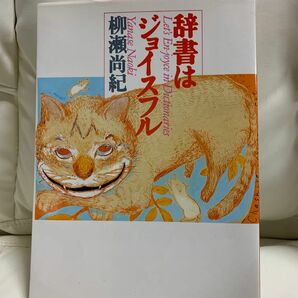 辞書はジョイスフル　　　柳瀬尚紀／著