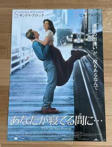 映画ポスター「あなたが寝てる間に」サンドラ・ブロック