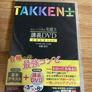 わかって合格る　宅建士　講義DVD 2015年度版　