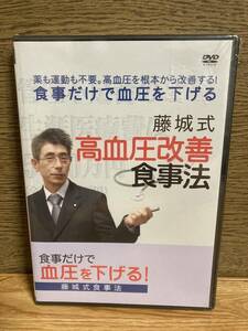 食事だけで血圧を下げる　藤城式食事法　DVD