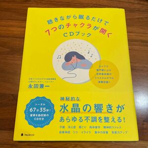 聴きながら眠るだけで７つのチャクラが開くＣＤブック 永田兼一／著