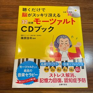 聴くだけで脳がスッキリ冴える３２倍速モーツァルトＣＤブック （聴くだけで脳がスッキリ冴える） 篠原佳年／監修