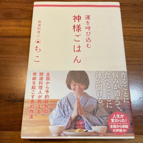 運を呼び込む神様ごはん ちこ／著