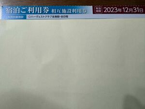 東急ハーヴェストクラブ　相互施設利用券