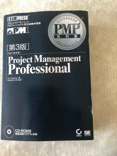 PMP教科書　第３版