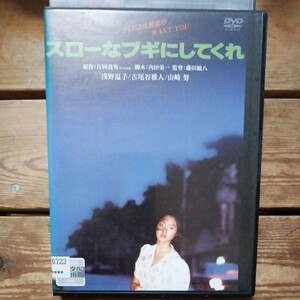 スローなブギにしてくれ　DVD 藤田敏八　浅野温子　古尾谷雅人　山崎努　レンタル盤　