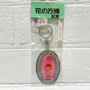 稀少　未開封　花の万博　記念　ステンレス製キーホルダー　1990 OSAKA 花ずきんちゃん　記念品　EXPO'90