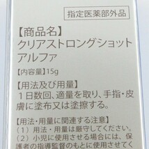 北の快適工房 薬用 クリアストロングショット アルファ 15g 未使用 Z231 (1)_画像2