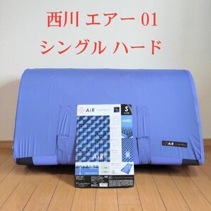 【未使用品】西川 エアー 01 シングル　ハード