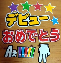 ★コンサート応援手作りうちわ/うちわ文字シール/Aぇ!group/デビューおめでとう/うちわ無し/送料込_画像2