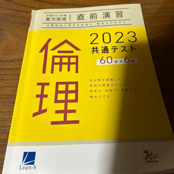 本屋さんでは買えないです！共通テスト対策 ラーンズ ベネッセ 大学入試 倫理