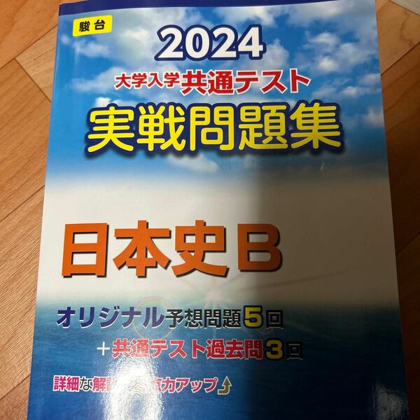 大学入学共通テスト実戦問題集　日本史Ｂ （’２４　駿台大学入試完全対策シリーズ） 駿台文庫