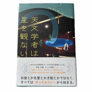 天文学者は星を観ない 