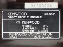 KENWOOD/TRIO ダイレクトドライブレコードプレーヤー KP-9010 ケンウッド/トリオ ∩ 6D768-4_画像5