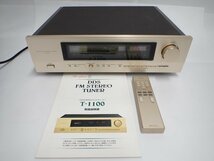 Accuphase T-1100 アキュフェーズ DDS方式 FMステレオチューナー リモコン/説明書/元箱付 動作品 ∬ 6D8D1-5_画像1