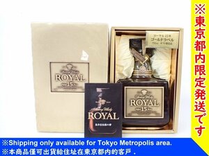 【東京都内限定発送・未開封】 SUNTORY サントリー ROYAL 15年 ローヤル ゴールドラベル ウイスキー 750ml 43% 元箱付（2） △ 6CF54-3