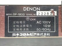 DENON デノン/デンオン レコードプレーヤー ターンテーブル DP-1800 + MCカートリッジ DENON DL-103 ∩ 6D8E5-1_画像5